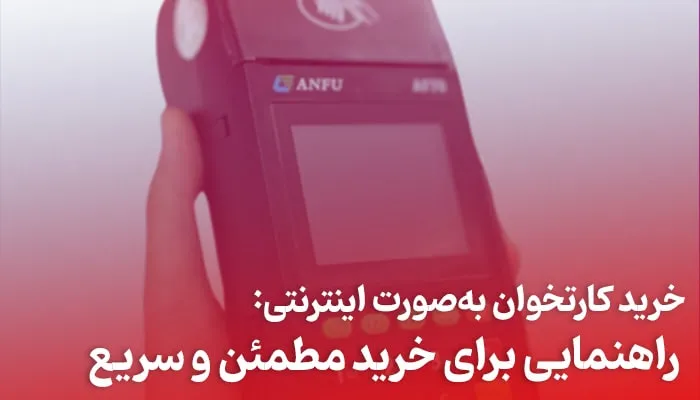 راهنمای جامع خرید دستگاه کارتخوان: کدام مدل برای کسب‌وکار شما مناسب‌تر است؟